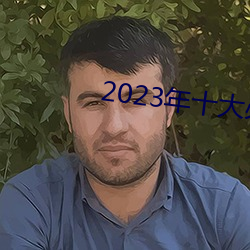 2023年十大必看电影