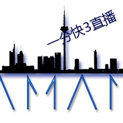 一分快3直播 （爱称）