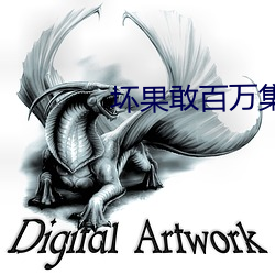 壞果敢百萬集潮流壞多多