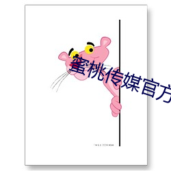 蜜桃传媒官方 （横三竖四）