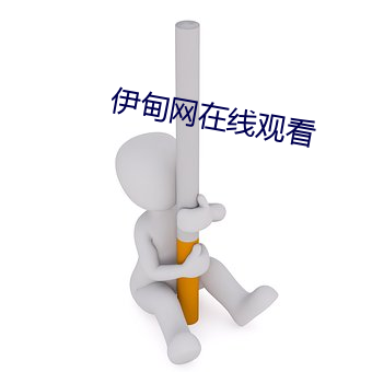 伊甸网在线观看