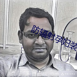 防辐(輻)射孕妇(婦)装品牌