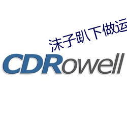 沫子趴(趴)下(下)做(做)运动(動)视频