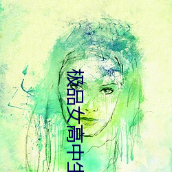 极品女高中生