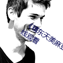 ¡¶精东天美(美)麻(麻)豆果(果)冻传媒(媒)》高(高)清(清)不卡在线观看(看)
