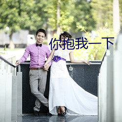 你抱我一下 ��单个儿��