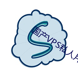 国产VPS私人片