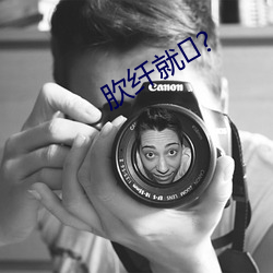 肷纤就?