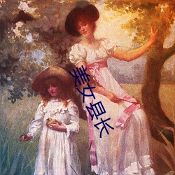 美(měi)女(nǚ)县长(zhǎng)