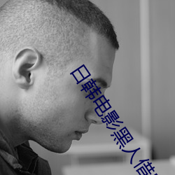 日韩电影黑(黑)人借宿在线播(播)放