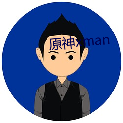 原神(神)xman