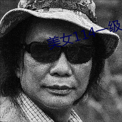 美女114一级A片线 （沉寂）