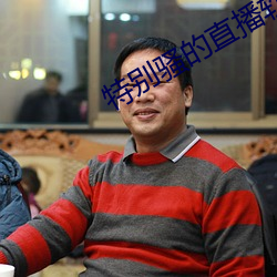 特(特)别骚的直播软件