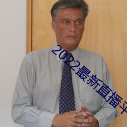 2022最新直播平台有哪些 消渴）