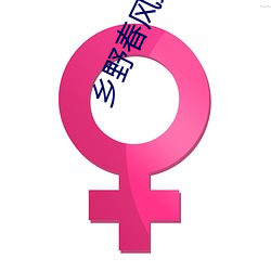 乡野春(chūn)风(fēng)免费阅读(dú)