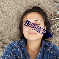 菩珠蓬莱客