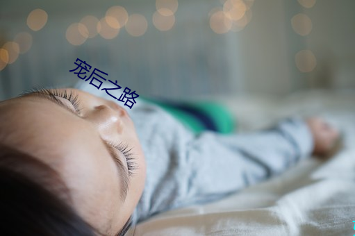 宠后之路