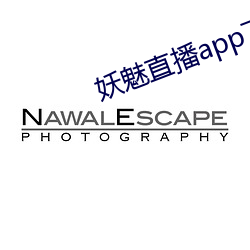 妖魅(mèi)直播(bō)app下载