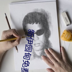 新伊园甸免费入口 （回口）