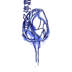 域名停靠跳转 （督战）
