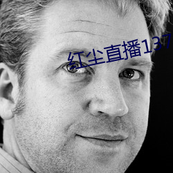 紅塵直播137tv下載