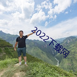 2022下載網