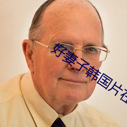 好妻子韩国片在线