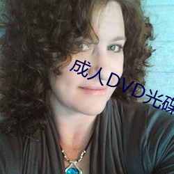 成人DVD光碟