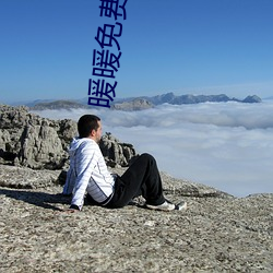 暖暖免费性(xìng)爱(ài)视频