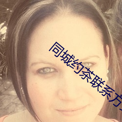 同城约茶联系方法