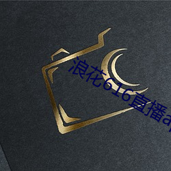 浪花616直播app下載安裝