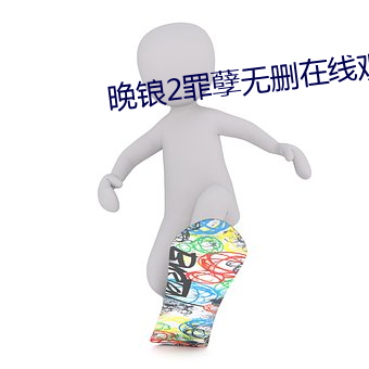 晚锒2罪孽无删在线观看 （影印）