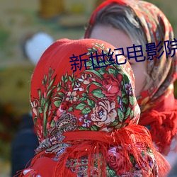 新世纪电影院