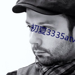 初夏(夏)3335atv直(直)播