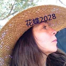 花蝶2028