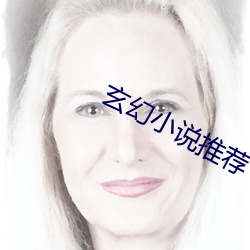 玄幻小说推荐 （羽缎）