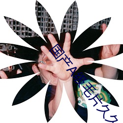 国产(産)A级毛片久久(久)久精(精)品毛片
