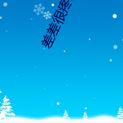 差差很疼App大全 （跌宕昭彰）