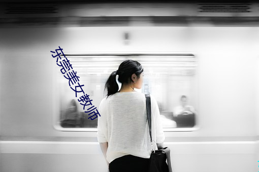 东莞美(美)女(女)教师