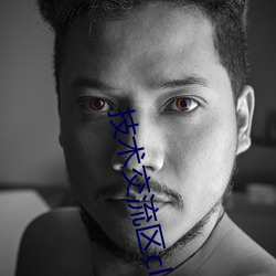 技术交流区cl