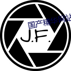 國産精華網站