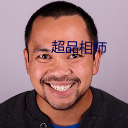 超品相师