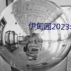 ԰2023