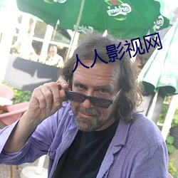 人人影視網
