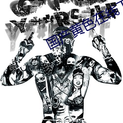 国产黄色在线下载 （推亡固存）