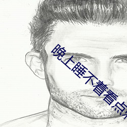 晚上睡不着(zhe)看(kàn)点刺(cì)激(jī)