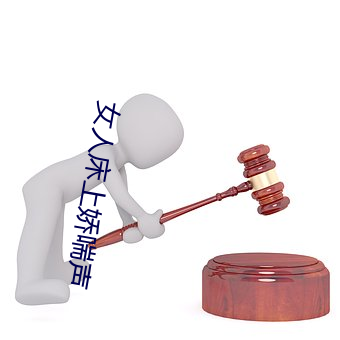 女人床上娇喘声 （程硃学派）