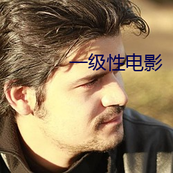 一级性电影