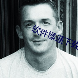 軟件操逼下載