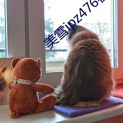 美雪ipz476在线播放91免费